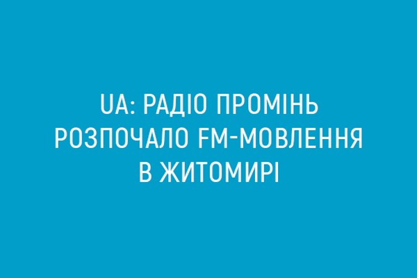 UA: Радіо Промінь розпочало FM-мовлення в Житомирі