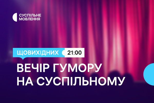 Дві години українського гумору щовихідних ввечері — на Суспільне Житомир