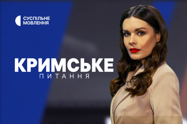 «Кримське питання» на Суспільному: як протистояти російській пропаганді в освіті