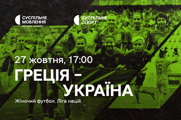 Греція – Україна — матчі жіночої Ліги націй з футболу на Суспільному