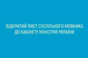 Відкритий лист Суспільного мовника до Кабінету Міністрів України