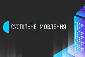 Існування Суспільного під загрозою через скорочення фінансування