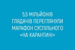 5,5 мільйонів глядачів переглянули марафон «На карантині»  від Суспільного