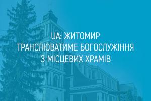 UA: ЖИТОМИР транслюватиме богослужіння з місцевих храмів