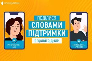 Суспільне запустило флешмоб #ПривітРідним