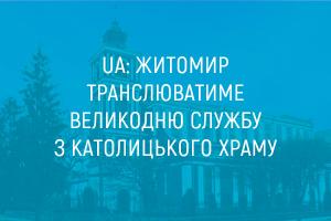 UA: ЖИТОМИР транслюватиме Великодню службу з католицького храму та богослужіння з нагоди Входу Господнього в Єрусалим - з православного