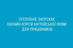 Суспільне запускає онлайн-курси англійської мови для працівників