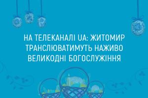 UA: ЖИТОМИР транслюватиме наживо Великодні богослужіння