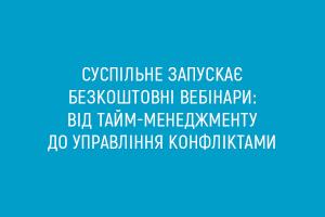 Суспільне запускає безкоштовні вебінари: від тайм-менеджменту до управління конфліктами