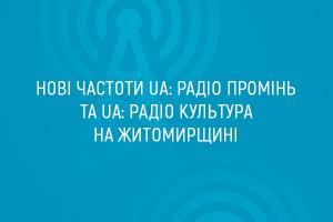 Нові частоти UA: Радіо Промінь та UA: Радіо Культура на Житомирщині