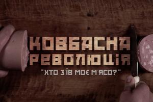 До Дня Незалежності України UA: ЖИТОМИР покаже документальний фільм про «Ковбасну революцію»