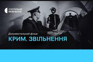 Фільм «Крим. Звільнення» — цієї неділі на Суспільне Житомир