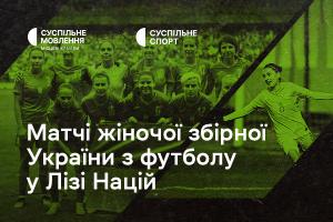 Дивіться матчі жіночої збірної України з футболу у Лізі націй на Суспільному