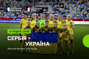 Матч Сербія – Україна — Ліга націй з футболу серед жінок на Суспільному