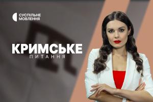  Підсумки року для окупованого Криму — «Кримське питання» на Суспільному