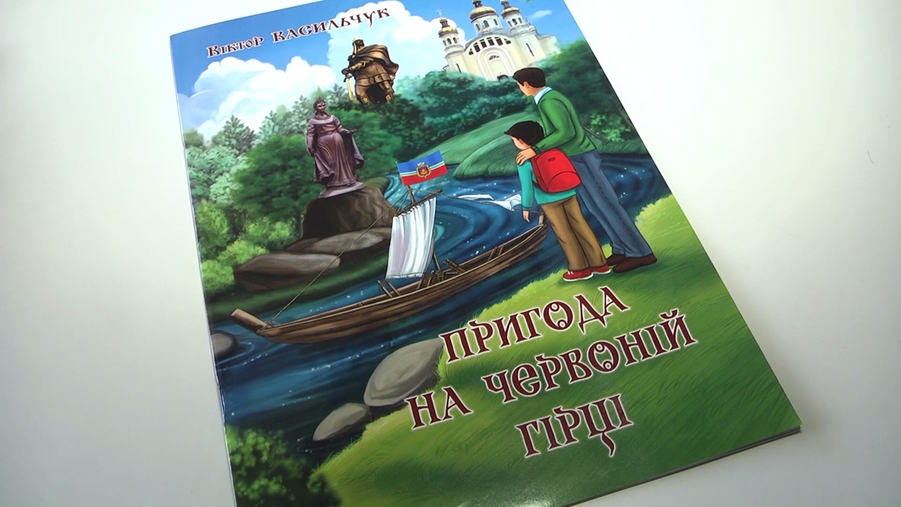 Письменник і журналіст Віктор Васильчук презентував книгу «Пригода на Червоній гірці»