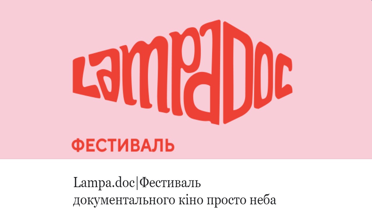 У Житомирі розпочався фестиваль документального кіно «Lampa.doс»