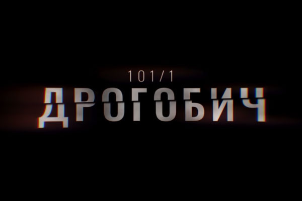 В ефірі UA: ЖИТОМИР перший фільм-розслідування Суспільного «Дрогобич 101/1»