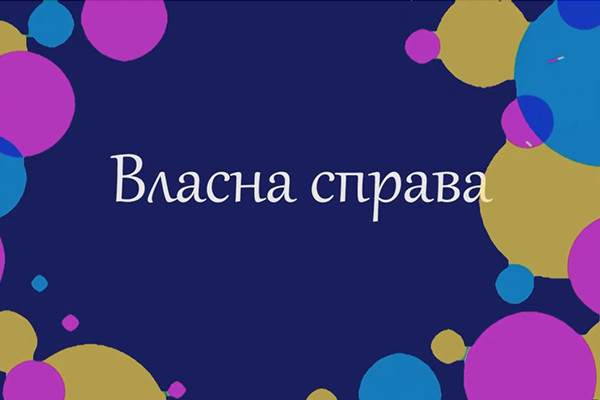 «Власна справа» — спецпроєкт UA: ЖИТОМИР до Дня молоді та Дня Конституції України