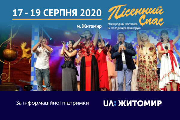 UA: ЖИТОМИР покаже наживо гала-концерт фестивалю мистецтв «Пісенний Спас»