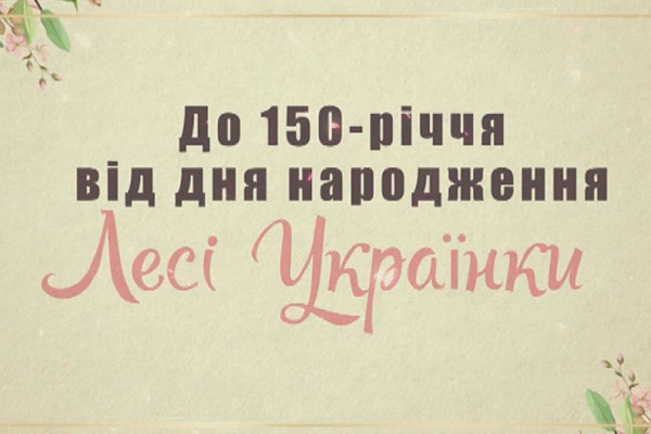  «Читай Лесю»: команда UA: ЖИТОМИР долучилася до читань поезії Лесі Українки