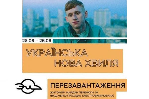 «Українська нова хвиля» у Житомирі – за інформаційної підтримки Суспільного Житомирщини