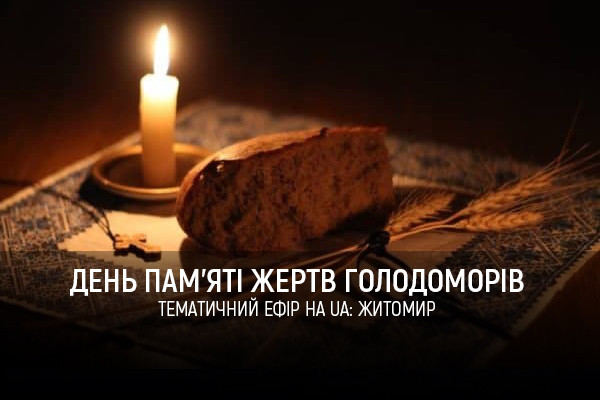 День пам’яті жертв голодоморів: тематичний ефір на UA: ЖИТОМИР