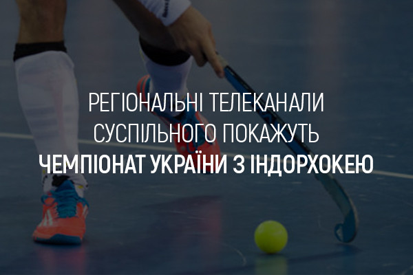 UA: ЖИТОМИР покаже Чемпіонат України з індорхокею