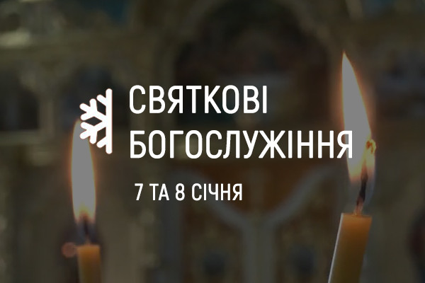 UA: ЖИТОМИР покаже святкові богослужіння з храмів у Луцьку та Запоріжжі