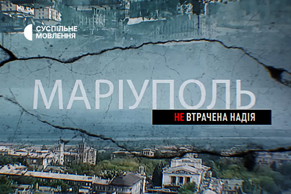 Документальний фільм «Маріуполь. Невтрачена надія» — на телеканалі Суспільне Житомир