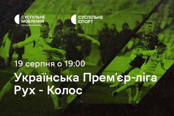 «Рух» – «Колос»: четвертий тур Чемпіонату України з футболу на Суспільному