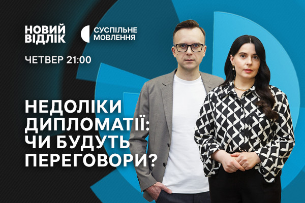 Чи приведуть Україну недоліки дипломатії до переговорів з рф? — «Новий відлік» на Суспільному