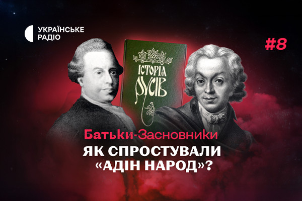 «Батьки-засновники» у пошуках невідомого автора «Історії Русів»