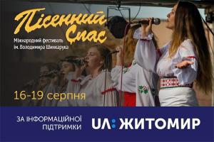 UA: ЖИТОМИР — медіапартнер фестивалю «Пісенний Спас»