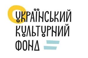 17 грудня  в Житомирі відбудеться інформаційний день Українського культурного фонду