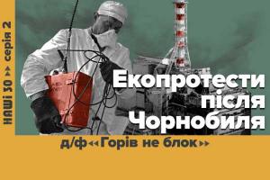 «Горів не блок» — UA: ЖИТОМИР покаже документальний фільм про зародження екоруху в Україні у серіалі «НАШІ 30»