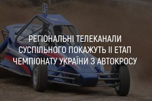 UA: ЖИТОМИР покаже ІІ етап Чемпіонату України з автокросу