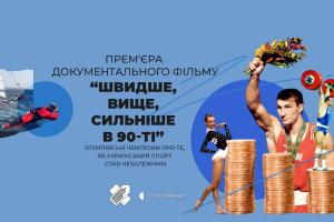 «Швидше, вище, сильніше в 90-ті» — про зародження українського спорту в ефірі регіональних телеканалів Суспільного