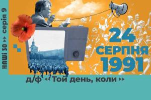 «Той день, коли» — на UA: ЖИТОМИР прем’єра документального фільму про день відновлення незалежності української держави