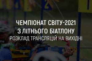 Чемпіонат світу-2021 з літнього біатлону: розклад трансляцій на UA: ЖИТОМИР