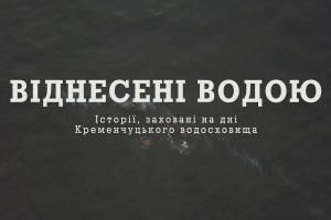 «Віднесені водою» — на Суспільному прем’єра серіалу про затоплення дніпровських сіл