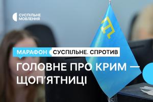Головне про Крим — щоп’ятниці в марафоні «Суспільне. Спротив» на Суспільне Житомир