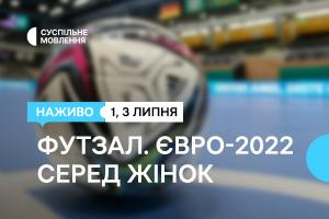 Суспільне Житомир транслюватиме вирішальні матчі Чемпіонату Європи з футзалу серед жінок