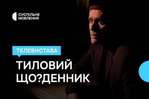 Життя блокадного Чернігова — Суспільне Житомир покаже виставу «Тиловий Що?Денник»