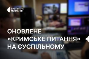 Оновлене «Кримське питання» — на Суспільне Житомир