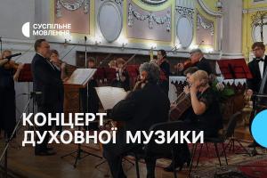 Концерт духовної музики з Волині — на Суспільне Житомир