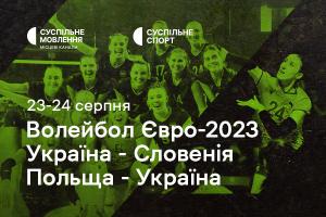 Вирішальні матчі України на волейбольному Євро — дивіться на Суспільному