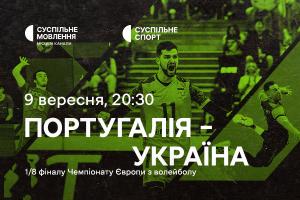 Португалія – Україна — 1/8 фіналу Євро з волейболу на Суспільному