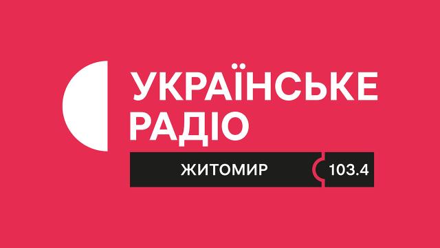 Українське Радіо Житомир  