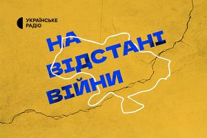«На відстані війни» — проєкт Українського Радіо про долю тимчасово окупованих територій